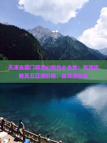 天津去厦门胡里山炮台必去地：旅游攻略及五日游价格、自驾游信息
