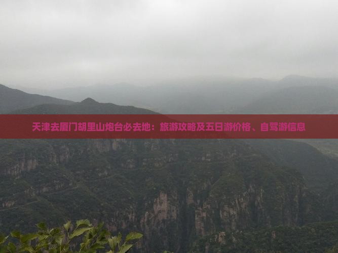 天津去厦门胡里山炮台必去地：旅游攻略及五日游价格、自驾游信息