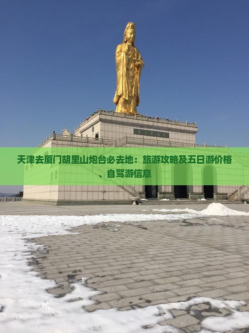 天津去厦门胡里山炮台必去地：旅游攻略及五日游价格、自驾游信息