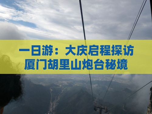一日游：大庆启程探访厦门胡里山炮台秘境