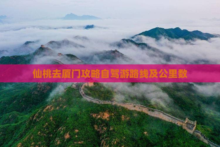 仙桃去厦门攻略自驾游路线及公里数