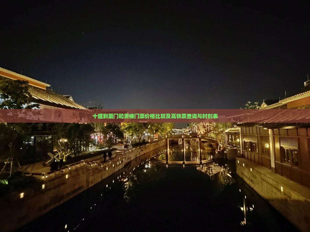 十堰到厦门和贵楼门票价格比较及高铁票查询与时刻表