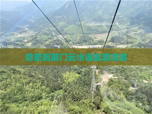 哈密到厦门云水谣旅游攻略