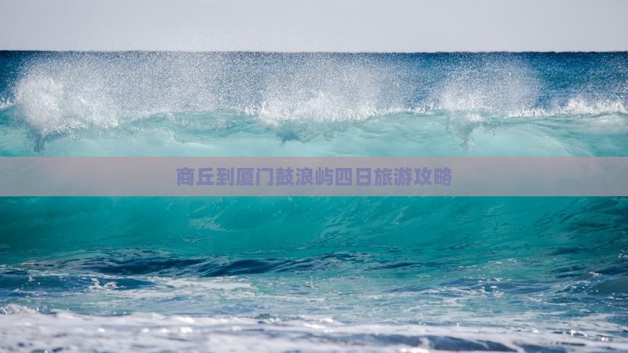 商丘到厦门鼓浪屿四日旅游攻略