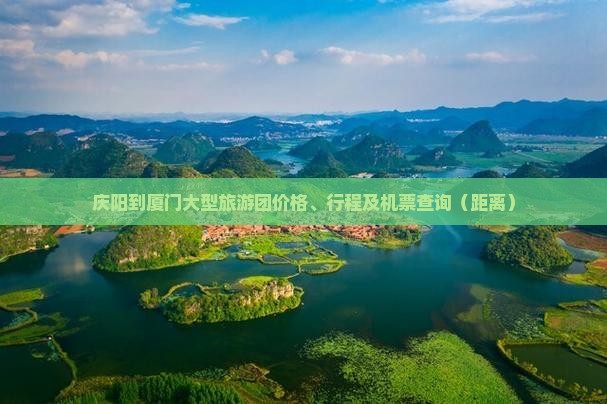 庆阳到厦门大型旅游团价格、行程及机票查询（距离）