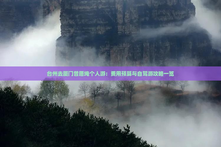 台州去厦门曾厝埯个人游：费用预算与自驾游攻略一览