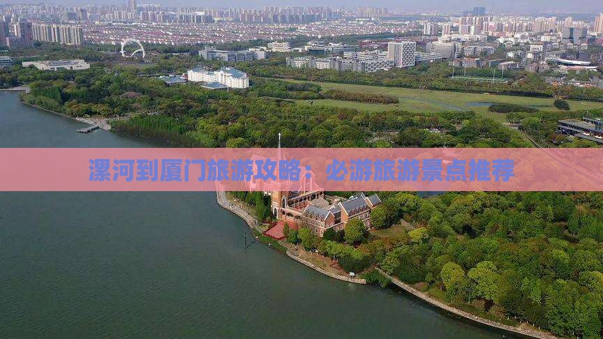 漯河到厦门旅游攻略：必游旅游景点推荐