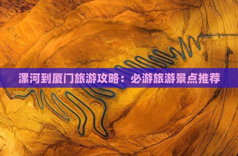 漯河到厦门旅游攻略：必游旅游景点推荐