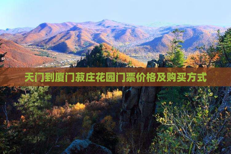天门到厦门菽庄花园门票价格及购买方式