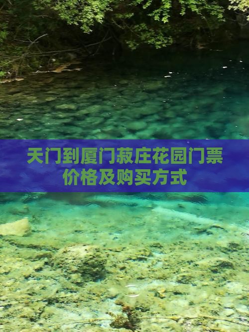 天门到厦门菽庄花园门票价格及购买方式