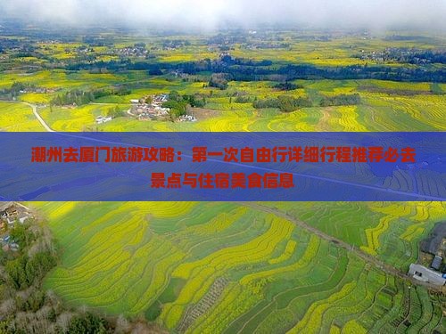 潮州去厦门旅游攻略：第一次自由行详细行程推荐必去景点与住宿美食信息
