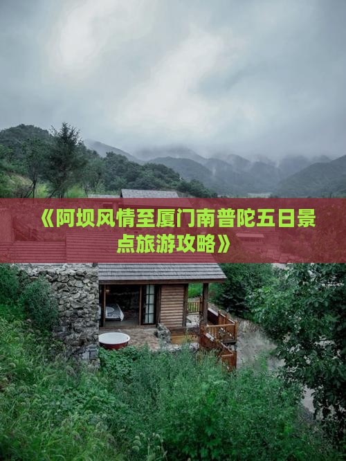 《阿坝风情至厦门南普陀五日景点旅游攻略》