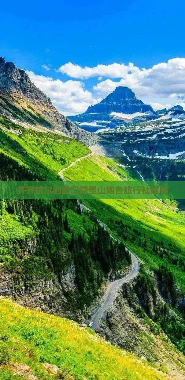 齐齐哈尔到厦门胡里山炮台旅行社推荐