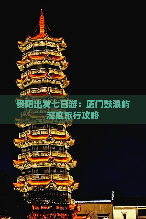 贵阳出发七日游：厦门鼓浪屿深度旅行攻略