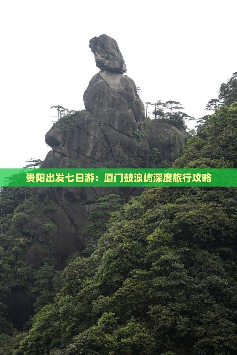 贵阳出发七日游：厦门鼓浪屿深度旅行攻略