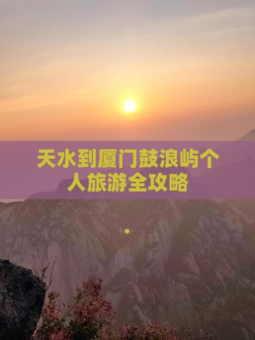 天水到厦门鼓浪屿个人旅游全攻略