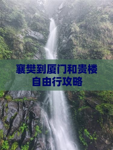 襄樊到厦门和贵楼自由行攻略