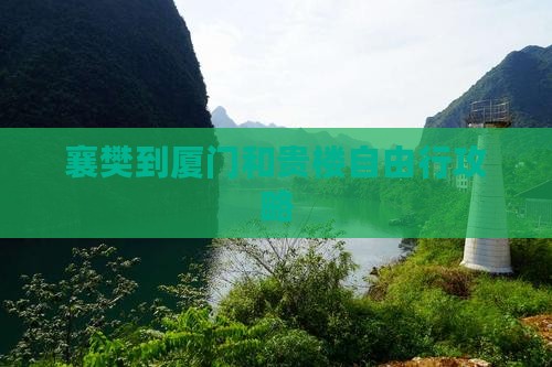 襄樊到厦门和贵楼自由行攻略