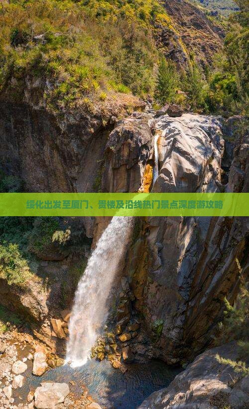 绥化出发至厦门、贵楼及沿线热门景点深度游攻略