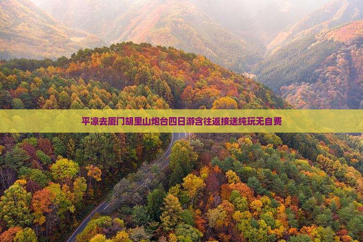 平凉去厦门胡里山炮台四日游含往返接送纯玩无自费
