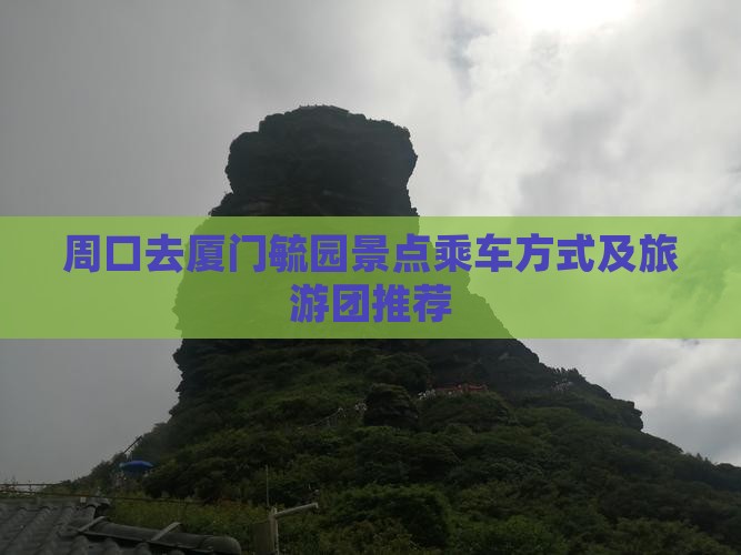 周口去厦门毓园景点乘车方式及旅游团推荐