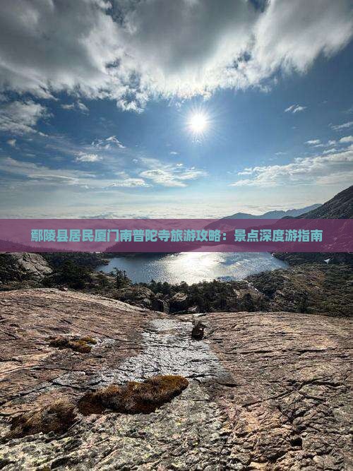 鄢陵县居民厦门南普陀寺旅游攻略：景点深度游指南