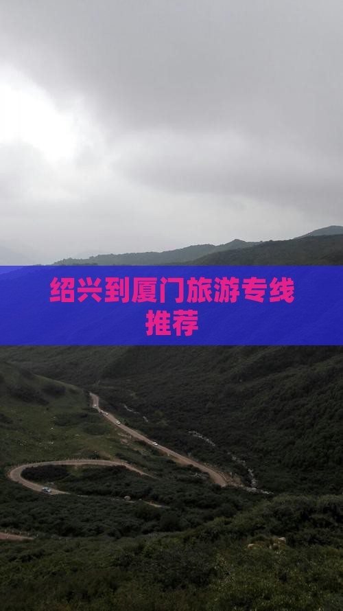 绍兴到厦门旅游专线推荐