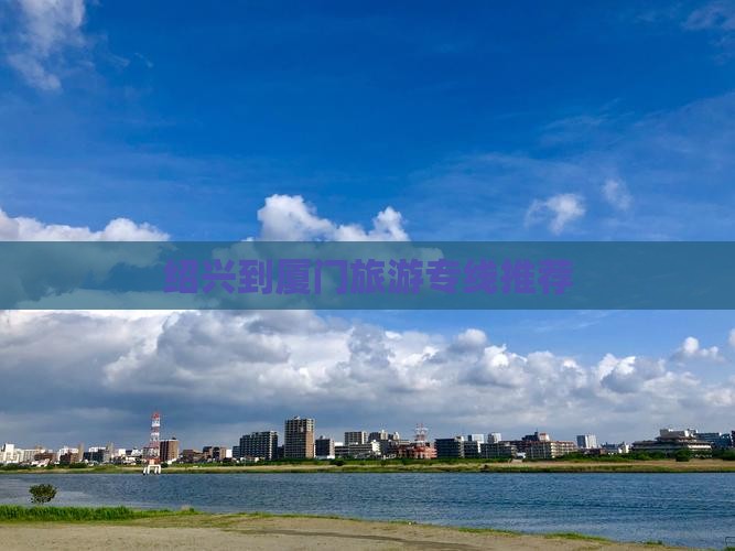 绍兴到厦门旅游专线推荐