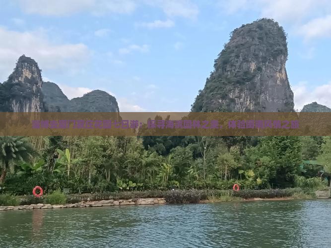淄博去厦门菽庄花园七日游：探寻海滨园林之美，体验闽南风情之旅