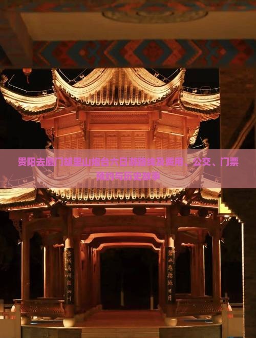 贵阳去厦门胡里山炮台六日游路线及费用、公交、门票预约与历史故事