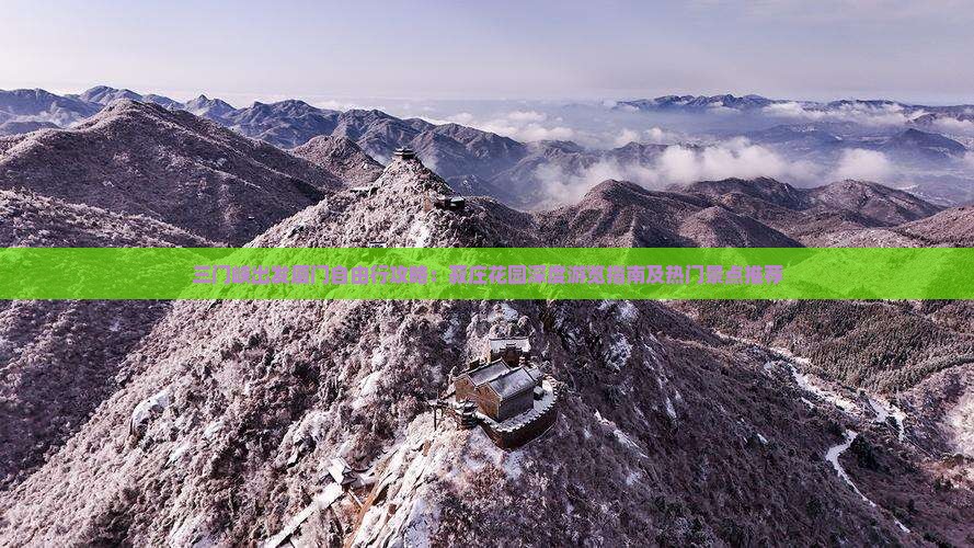 三门峡出发厦门自由行攻略：菽庄花园深度游览指南及热门景点推荐