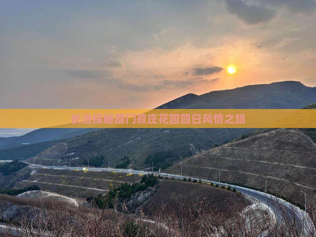 长治探秘厦门菽庄花园四日风情之旅