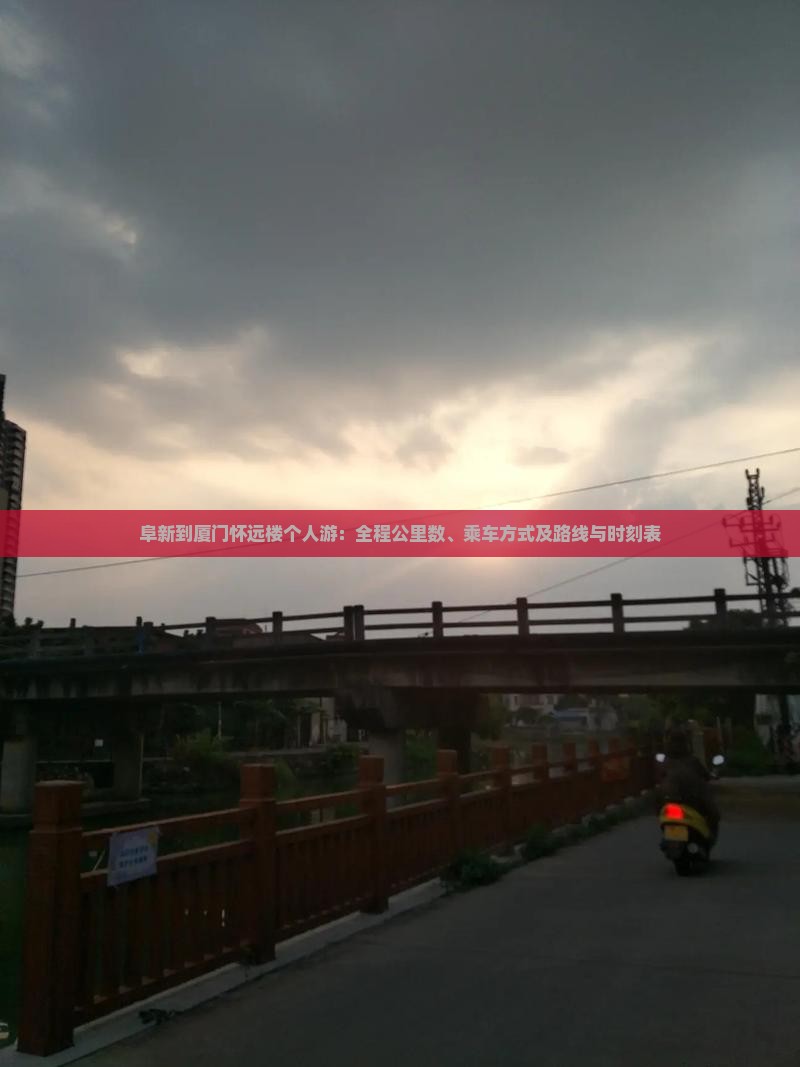 阜新到厦门怀远楼个人游：全程公里数、乘车方式及路线与时刻表