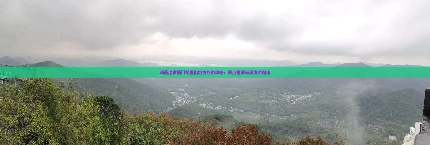 鸡西出发厦门胡里山炮台旅游攻略：景点推荐与深度游指南