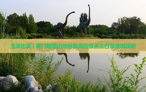 玉溪出发 | 厦门胡里山炮台及周边景点三日深度游攻略