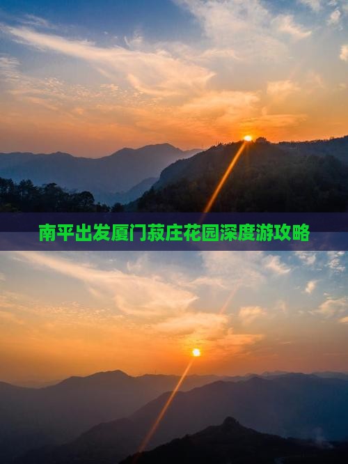 南平出发厦门菽庄花园深度游攻略
