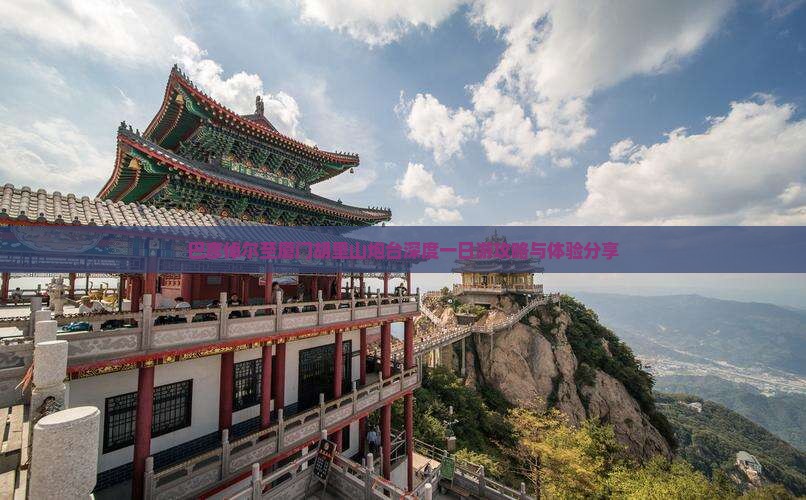巴彦倬尔至厦门胡里山炮台深度一日游攻略与体验分享