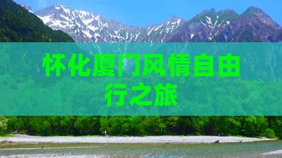 怀化厦门风情自由行之旅