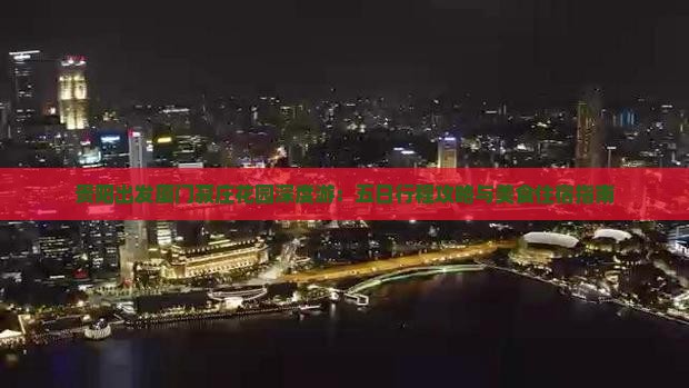 贵阳出发厦门菽庄花园深度游：五日行程攻略与美食住宿指南