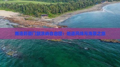 商洛到厦门鼓浪屿自由团：地道风味与海景之旅