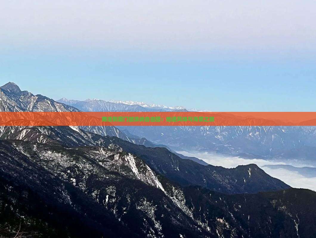 商洛到厦门鼓浪屿自由团：地道风味与海景之旅