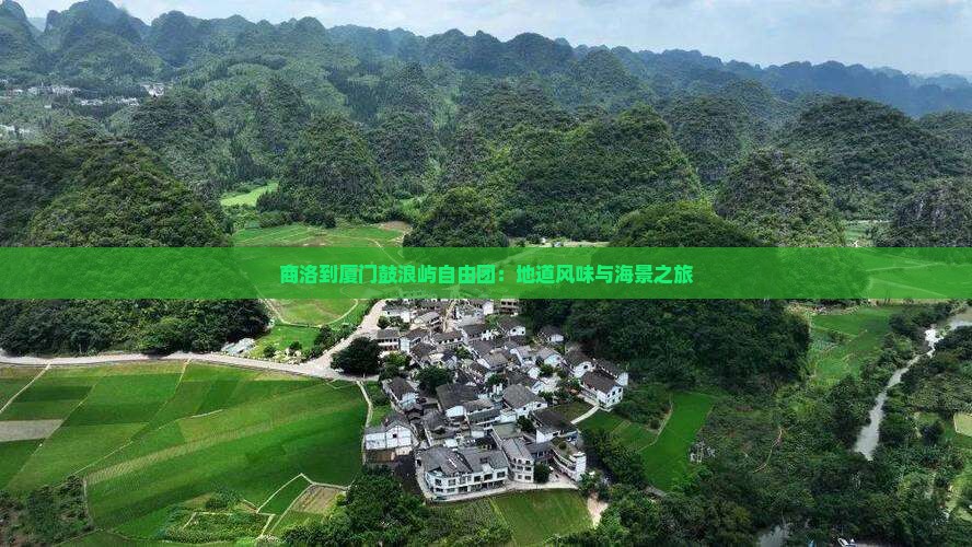 商洛到厦门鼓浪屿自由团：地道风味与海景之旅