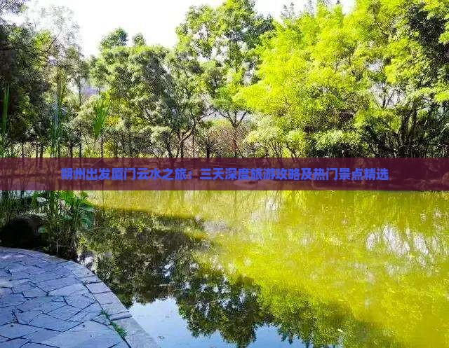 朔州出发厦门云水之旅：三天深度旅游攻略及热门景点精选