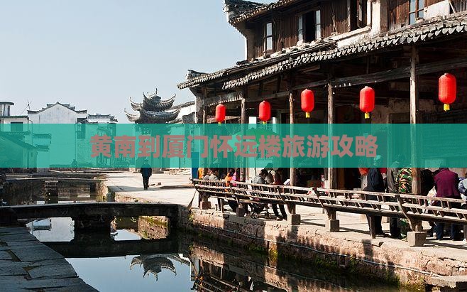 黄南到厦门怀远楼旅游攻略