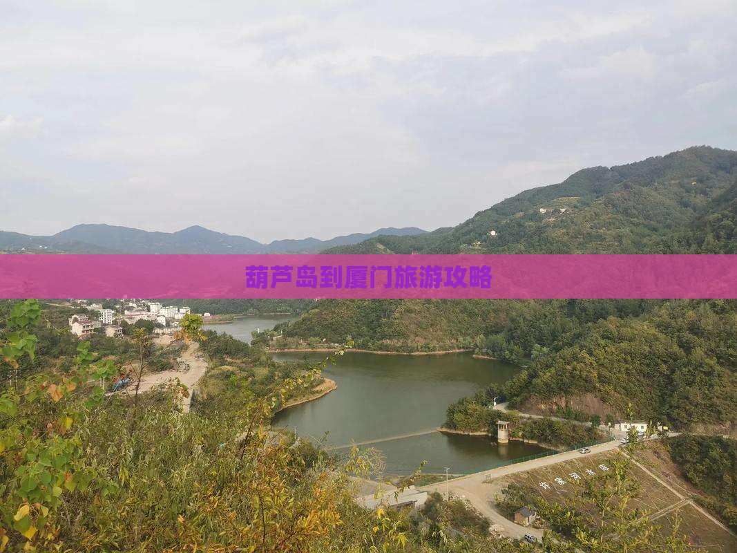 葫芦岛到厦门旅游攻略