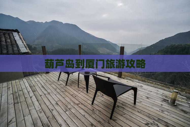 葫芦岛到厦门旅游攻略