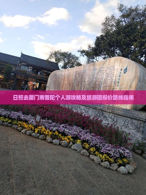 日照去厦门南普陀个人游攻略及旅游团报价路线指南