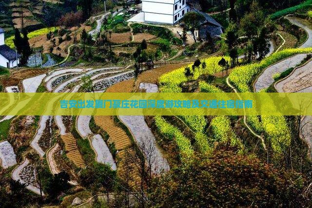 吉安出发厦门菽庄花园深度游攻略及交通住宿指南