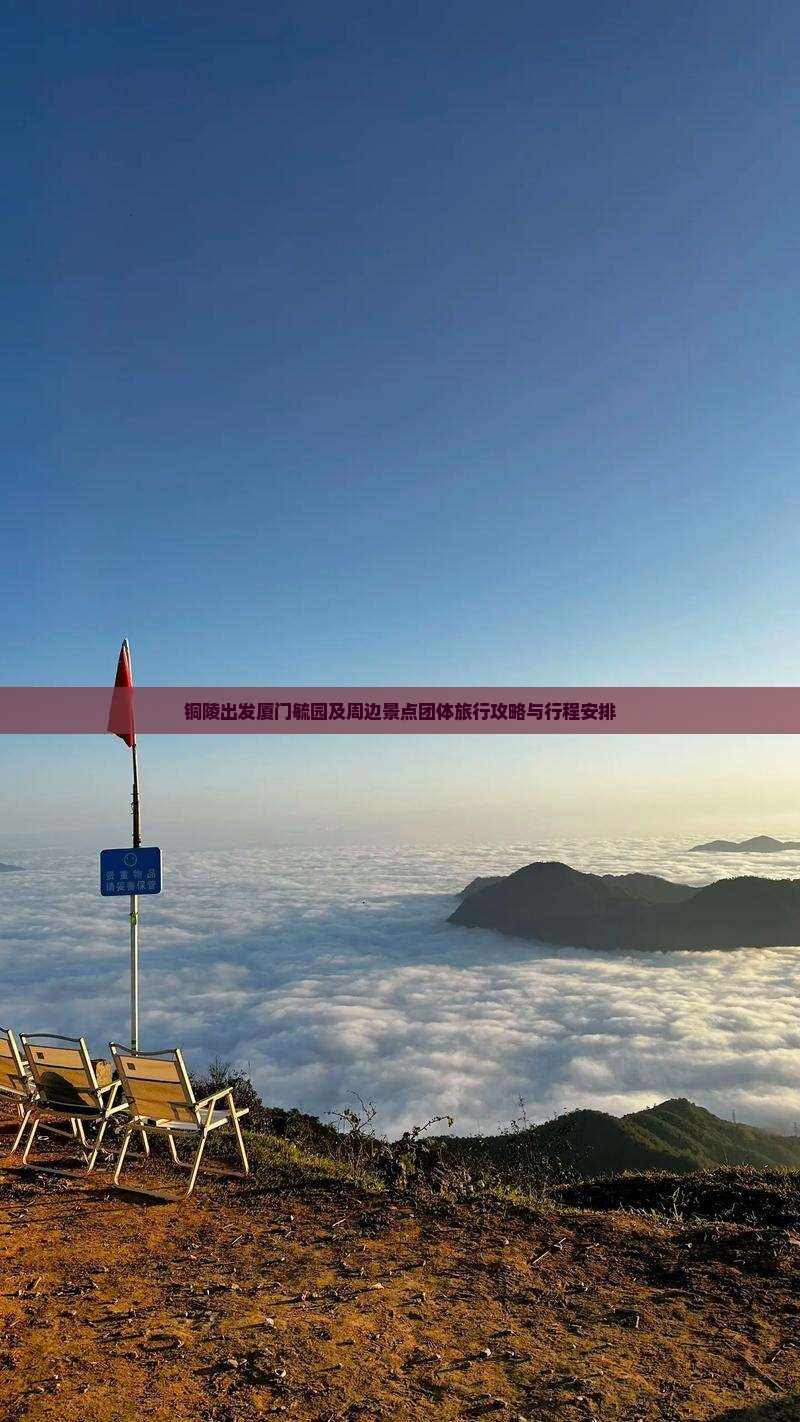 铜陵出发厦门毓园及周边景点团体旅行攻略与行程安排