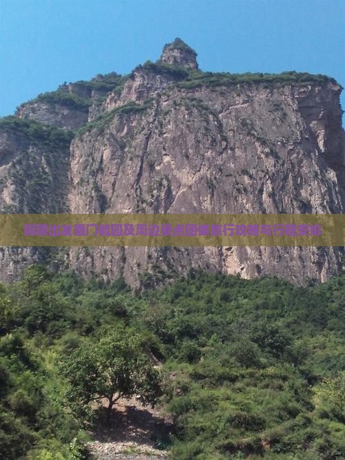 铜陵出发厦门毓园及周边景点团体旅行攻略与行程安排
